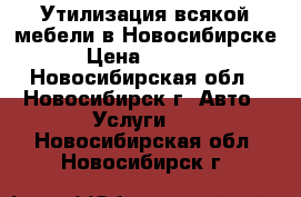 Утилизация всякой мебели в Новосибирске › Цена ­ 3 500 - Новосибирская обл., Новосибирск г. Авто » Услуги   . Новосибирская обл.,Новосибирск г.